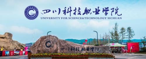 2021年四川科技職業(yè)學院招生簡章