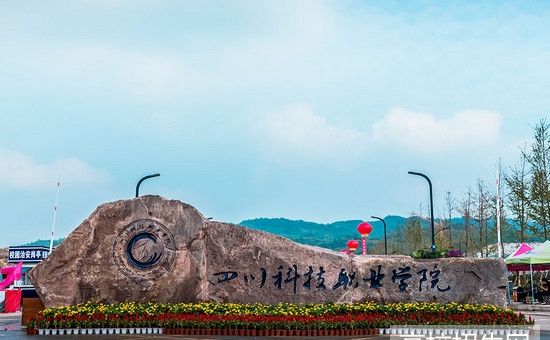 四川科技職業(yè)學(xué)院簡(jiǎn)介