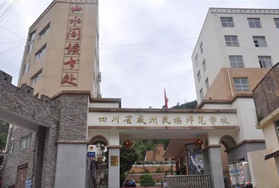 四川省威州民族師范學校學校大門