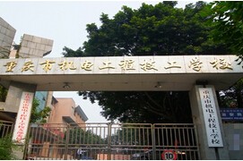 重慶機電工程技工學校