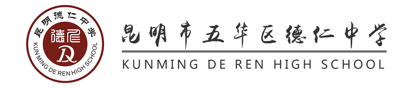 五華德仁中學