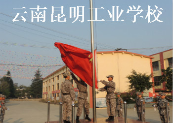 云南昆明工業(yè)學(xué)校2020年中專招生簡章
