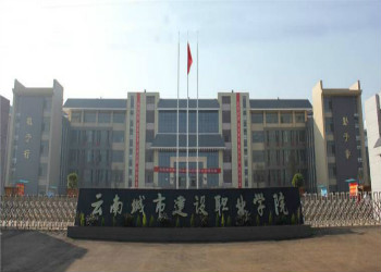 云南城市建設(shè)職業(yè)學(xué)院2019年五年制大專(zhuān)招生簡(jiǎn)章