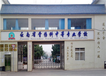 云南省骨傷科中等專業(yè)學(xué)校2019年中專招生簡(jiǎn)章